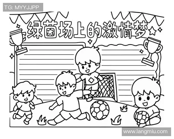 幼儿足球明星手绘海报创意设计展示小朋友的运动梦想与激情 幼儿足球明星手绘海报创意设计展示小朋友的运动梦想与激情