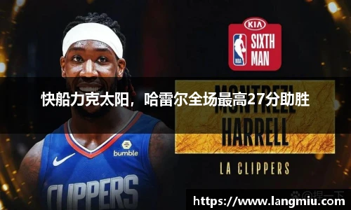 快船力克太阳，哈雷尔全场最高27分助胜
