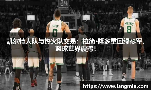 凯尔特人队与热火队交易：拉简·隆多重回绿衫军，篮球世界震撼！
