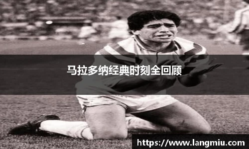 马拉多纳经典时刻全回顾