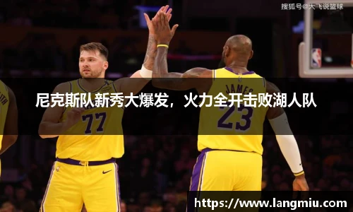 尼克斯队新秀大爆发，火力全开击败湖人队