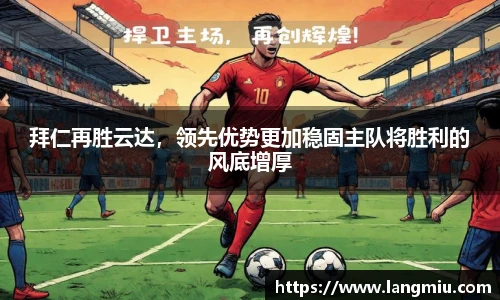 拜仁再胜云达，领先优势更加稳固主队将胜利的风底增厚