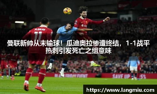 曼联新帅从未输球！瓜迪奥拉惨遭终结，1-1战平热刺引发死亡之组意味