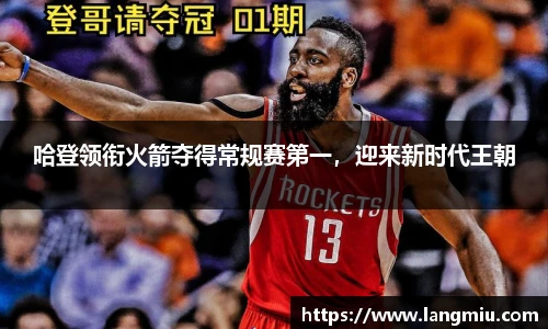 哈登领衔火箭夺得常规赛第一，迎来新时代王朝