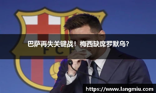 巴萨再失关键战！梅西缺席罗默乌？