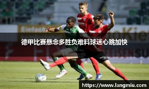 德甲比赛悬念多胜负难料球迷心跳加快
