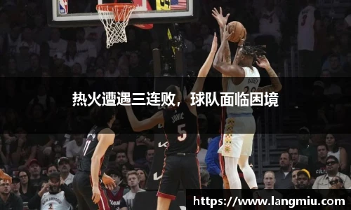 热火遭遇三连败，球队面临困境