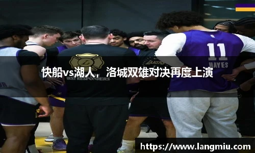 快船vs湖人，洛城双雄对决再度上演