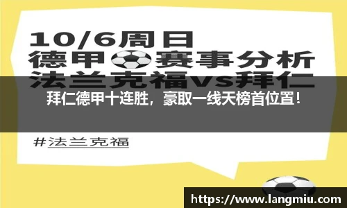 拜仁德甲十连胜，豪取一线天榜首位置！