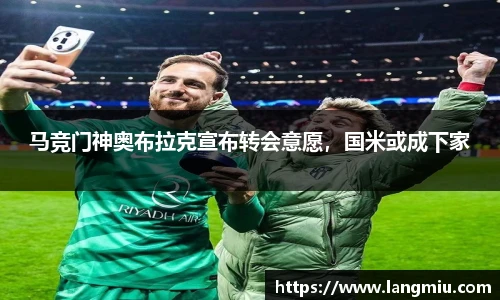 马竞门神奥布拉克宣布转会意愿，国米或成下家