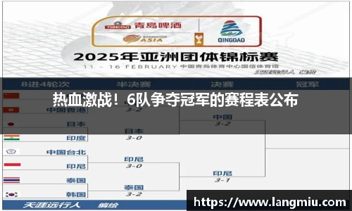 热血激战！6队争夺冠军的赛程表公布