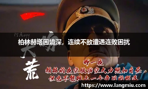 柏林赫塔困境深，连续不敌遭遇连败困扰