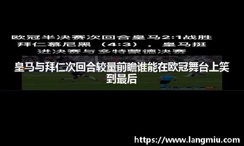 皇马与拜仁次回合较量前瞻谁能在欧冠舞台上笑到最后