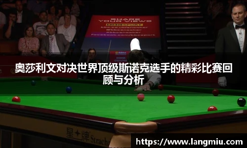 奥莎利文对决世界顶级斯诺克选手的精彩比赛回顾与分析