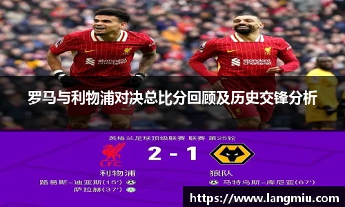 罗马与利物浦对决总比分回顾及历史交锋分析