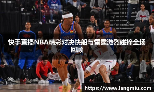 快手直播NBA精彩对决快船与雷霆激烈碰撞全场回顾