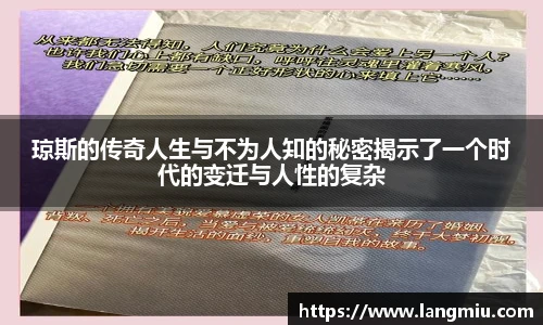琼斯的传奇人生与不为人知的秘密揭示了一个时代的变迁与人性的复杂