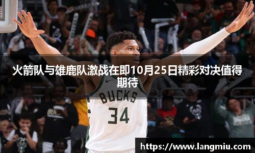 火箭队与雄鹿队激战在即10月25日精彩对决值得期待