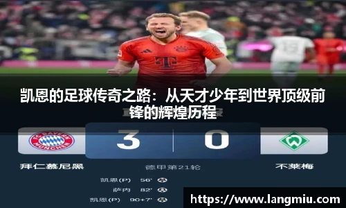 凯恩的足球传奇之路：从天才少年到世界顶级前锋的辉煌历程