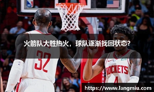 火箭队大胜热火，球队逐渐找回状态？