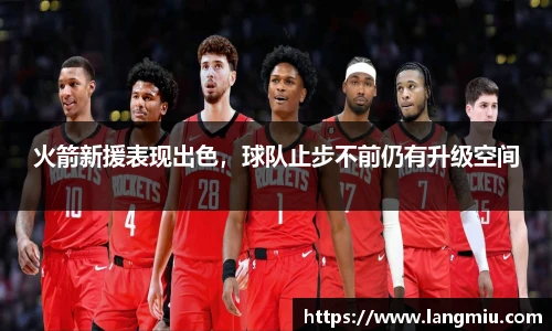 火箭新援表现出色，球队止步不前仍有升级空间