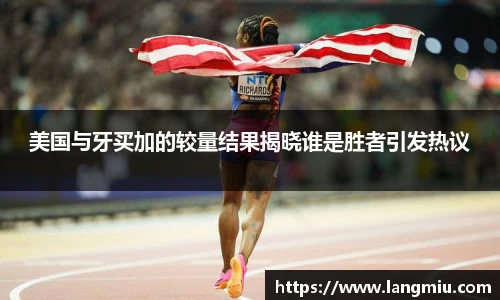 美国与牙买加的较量结果揭晓谁是胜者引发热议