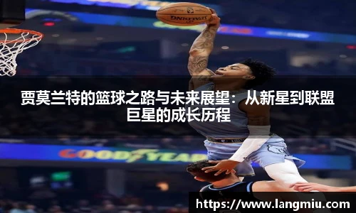 贾莫兰特的篮球之路与未来展望：从新星到联盟巨星的成长历程