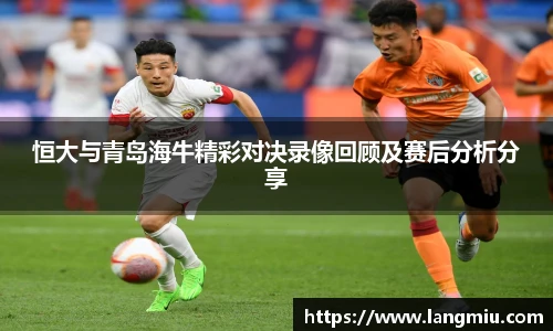 恒大与青岛海牛精彩对决录像回顾及赛后分析分享