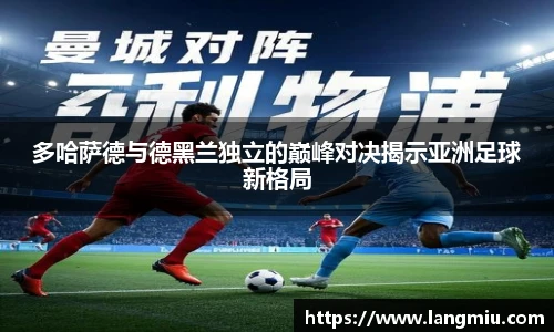 多哈萨德与德黑兰独立的巅峰对决揭示亚洲足球新格局