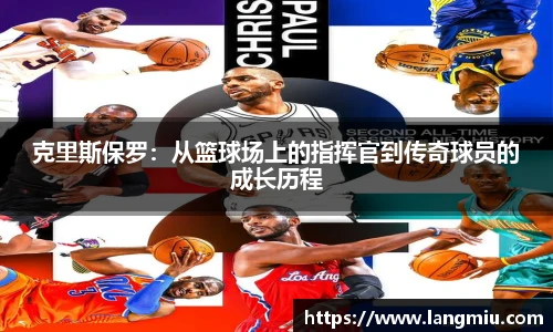 克里斯保罗：从篮球场上的指挥官到传奇球员的成长历程