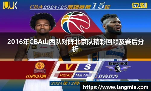 2016年CBA山西队对阵北京队精彩回顾及赛后分析