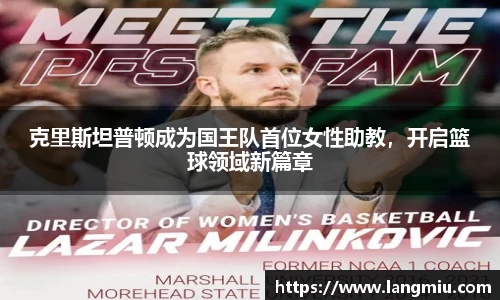 克里斯坦普顿成为国王队首位女性助教，开启篮球领域新篇章