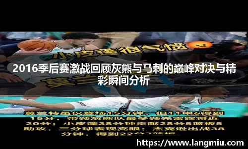 2016季后赛激战回顾灰熊与马刺的巅峰对决与精彩瞬间分析