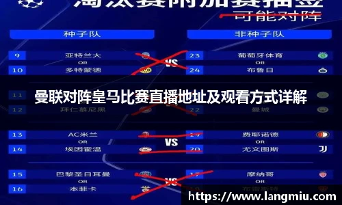 曼联对阵皇马比赛直播地址及观看方式详解