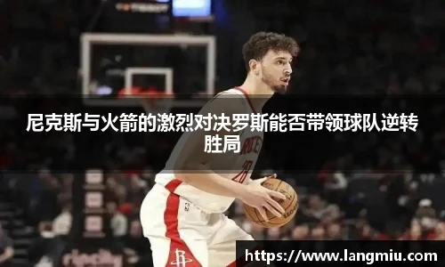 尼克斯与火箭的激烈对决罗斯能否带领球队逆转胜局