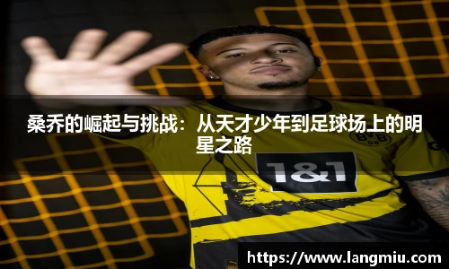 桑乔的崛起与挑战：从天才少年到足球场上的明星之路