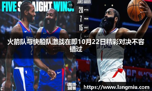火箭队与快船队激战在即10月22日精彩对决不容错过