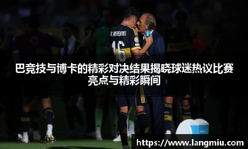 巴竞技与博卡的精彩对决结果揭晓球迷热议比赛亮点与精彩瞬间