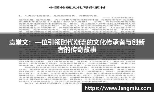 袁堂文：一位引领时代潮流的文化传承者与创新者的传奇故事