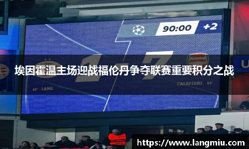 埃因霍温主场迎战福伦丹争夺联赛重要积分之战