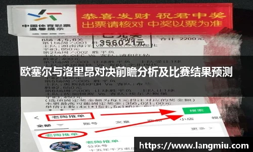 欧塞尔与洛里昂对决前瞻分析及比赛结果预测