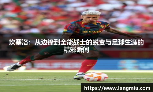 坎塞洛：从边锋到全能战士的蜕变与足球生涯的精彩瞬间