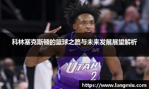 科林塞克斯顿的篮球之路与未来发展展望解析