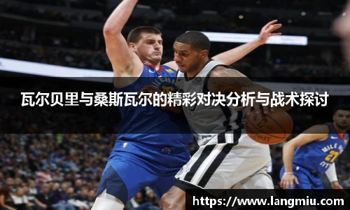 瓦尔贝里与桑斯瓦尔的精彩对决分析与战术探讨